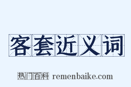 客套近义词是什么意思的图片